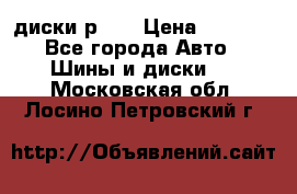 диски р 15 › Цена ­ 4 000 - Все города Авто » Шины и диски   . Московская обл.,Лосино-Петровский г.